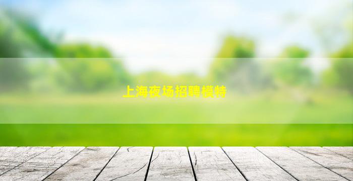 郴州KTV招聘