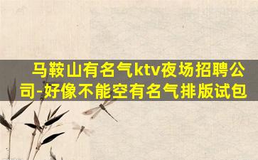 平顶山KTV招聘